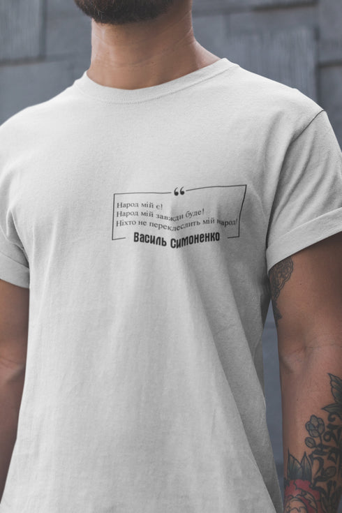 Ukrainian Poet Vasyl Symonenko Quote, Pray For Ukraine, Peace In Ukraine Shirt, Stop War T-shirt, Stand With Ukraine, "My people are"